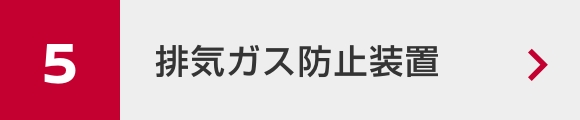 排気ガス防止装置